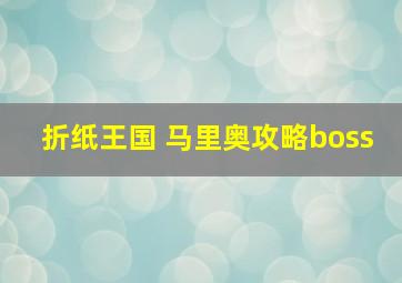 折纸王国 马里奥攻略boss